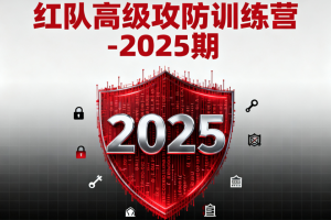红队高级攻防训练营-2025期