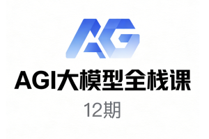 AGI大模型全栈课12期