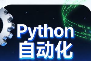 码同学Python自动化