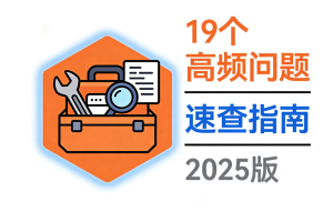 Kubernetes故障克星:19个高频问题速查与秒解指南(2025版)