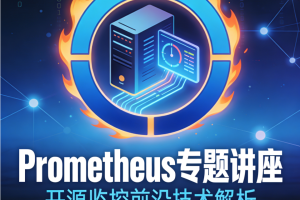 最前沿开源监控prometheus专题讲座