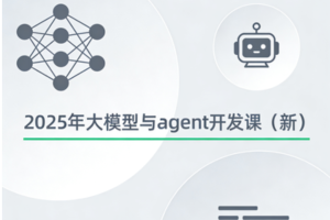 2025年大模型与agent开发课(新)