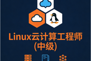 Linux云计算工程师(中级)
