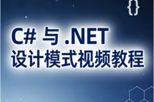 C# 与 .NET 设计模式视频教程