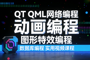 QT QML网络编程 动画编程 图形特效编程 数据库编程 实用视频课程