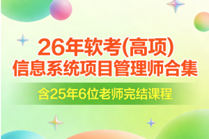 26年软考(高项)信息系统项目管理师合集|含25年6位老师完结课程