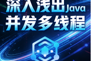 深入浅出Java并发多线程：核心基础+内存模型＋死锁——从用法到原理，面试必考