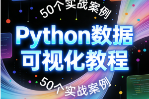 Python数据可视化教程，50个实战案例（Matplotlib+Seaborn+高清图表解析）