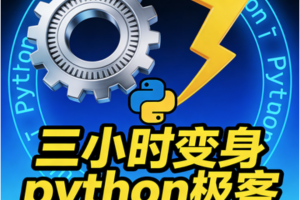 三小时变身python极客