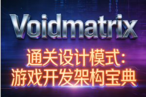 （Voidmatrix）通关设计模式：游戏开发架构宝典
