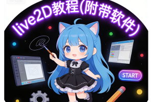 live2D教程(附带软件)