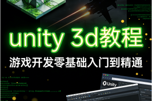 unity 3d教程，游戏开发零基础入门到精通