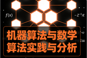 机器算法与数学算法实践与分析