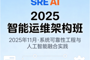 2025年11月SRE+AI智能运维架构班