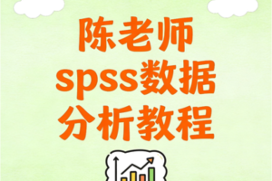 陈老师spss数据分析教程