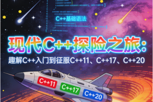 现代C 探险之旅：趣解C 入门到征服C 11、C 17、C 20