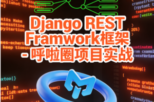 Django REST Framwork框架 – 呼啦圈项目实战