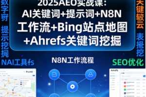 2025AEO实战课：AI关键词+提示词+N8N工作流+Bing站点地图+Ahrefs关键词挖掘