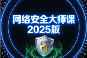八方-网络安全大师课2025版