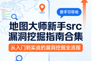 地图大师新手src漏洞挖掘指南合集