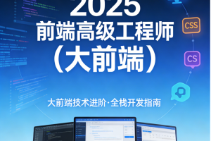 2025前端高级工程师（大前端）