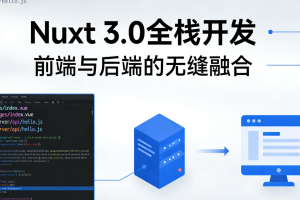 Nuxt 3.0 全栈开发