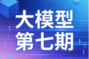 聚客大模型第七期