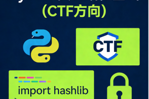 Python安全编程基础(CTF方向)