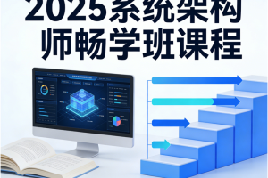 2025系统架构师畅学班课程