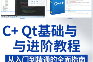 C++ Qt基础与进阶教程