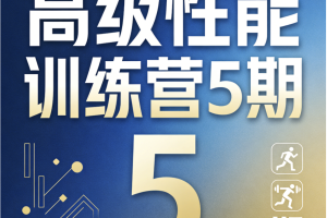 高级性能训练营5期