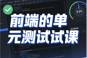 前端的单元测试课 价值599元