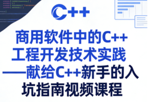商用软件中的C++工程开发技术实践——献给C++新手的入坑指南视频课程