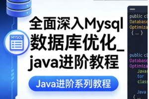全面深入Mysql数据库优化_java进阶教程