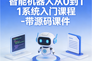 智能机器人从0到1系统入门课程 – 带源码课件