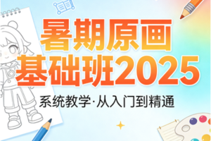 暑期原画基础班2025
