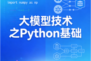 大模型技术之Python基础