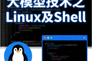 大模型技术之Linux及Shell