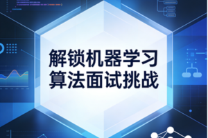 解锁机器学习算法面试挑战