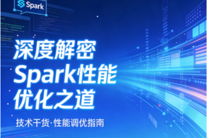 深度解密Spark性能优化之道