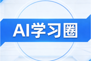 AI学习圈