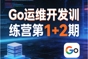 Go运维开发训练营第1+2期