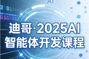 迪哥·2025AI智能体开发课程