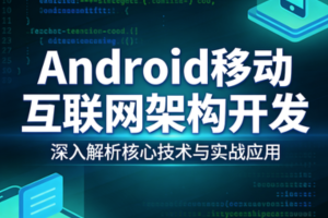 Android移动互联网架构开发