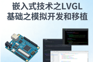 嵌入式技术之LVGL基础之模拟开发和移植
