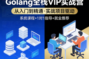 尹成Golang全栈VIP实战营