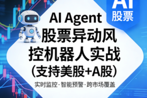 AI Agent股票异动风控机器人实战（支持美股+A股）