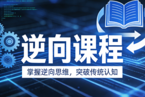 迪大学院逆向课程