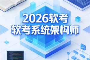 2026软考系统架构师 | 更新