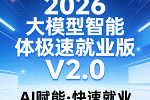 S硅谷2026大模型智能体极速就业版V2.0